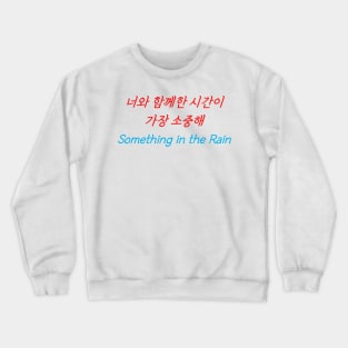 HANGEUL The time spent with you is the most precious Crewneck Sweatshirt